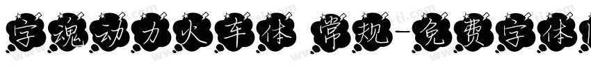 字魂动力火车体 常规字体转换